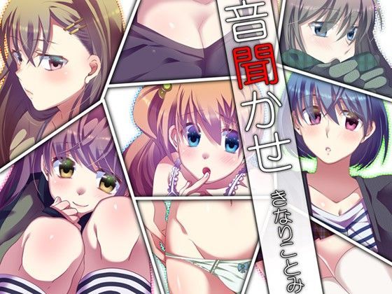音聞かせ 〜きなりことみ〜
