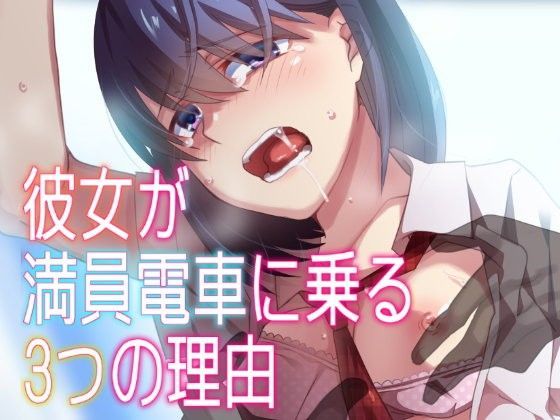 彼女が満員電車に乗る3つの理由
