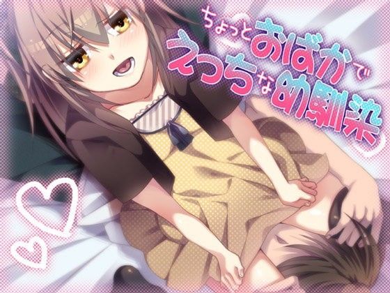 ちょっとおばかでえっちな幼馴染