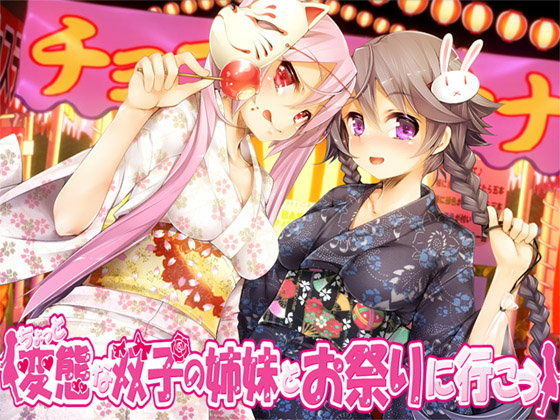 ちょっと変態な双子の姉妹とお祭りに行こう
