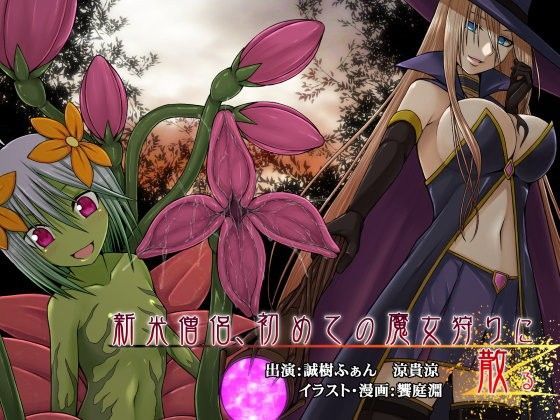 新米僧侶、初めての魔女狩りに散る
