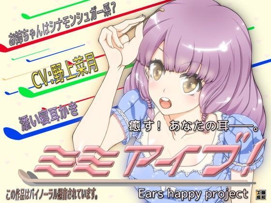 ミミアイブ！
