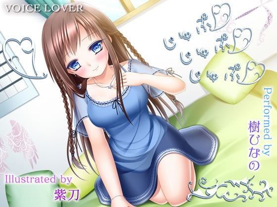 じゅふ×じゅぷ×じゅぷ 〜ひなの〜