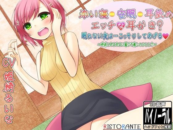添い寝・安眠・耳舐め・エッチな耳かき? 眠れない夜は…こっそりしてあげる 〜姉妹とあまあまに過ごす癒しのひととき〜