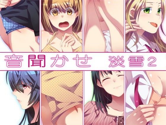 音聞かせ 〜淡雪2〜