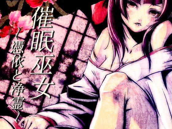 催●巫女〜憑依と浄霊〜