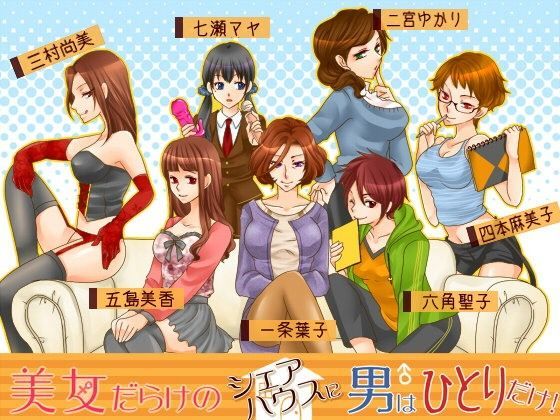 記念版「美女だらけのシェアハウスに男はひとりだけ」