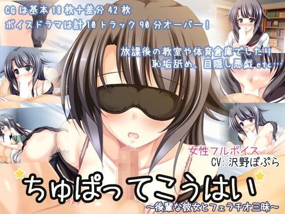 ちゅぱってこうはい〜後輩な彼女とフェラチオ三昧〜
