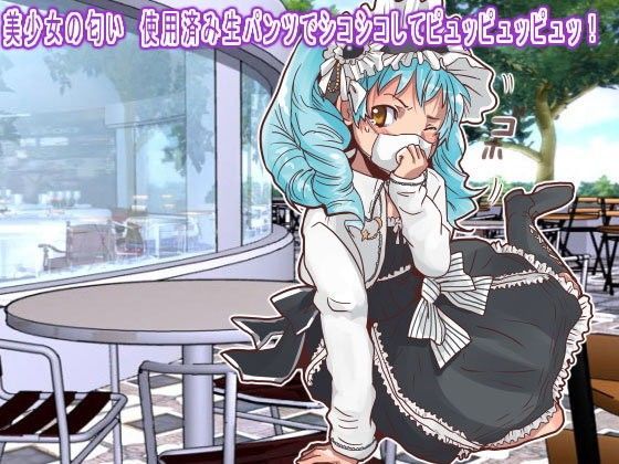 美少女の匂い 使用済み生パンツでシコシコしてピュッピュッピュッ！
