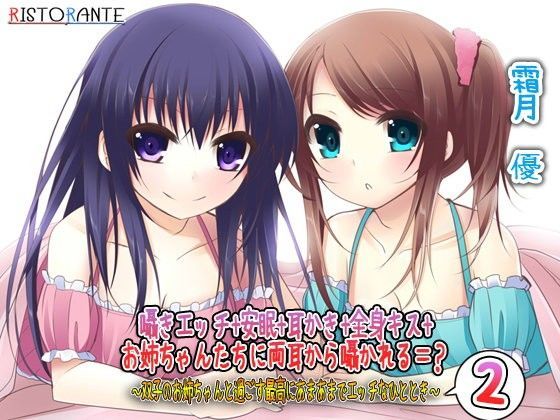 囁きエッチ＋安眠＋耳かき＋全身キス＋お姉ちゃんたちに両耳から囁かれる=？ 〜双子のお姉ちゃんと過ごす最高にあまあまでエッチなひととき2〜