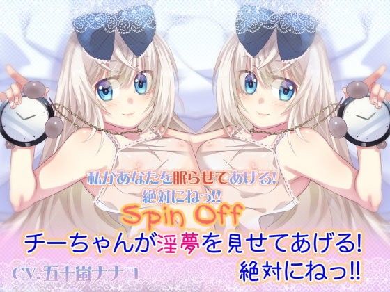 【スピンオフ】チーちゃんが淫夢を見せてあげる！絶対にねっ！！【両耳セックス】