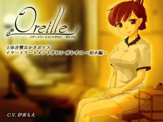 イヤートリートメントサロン・オレイユ 〜柏木編〜