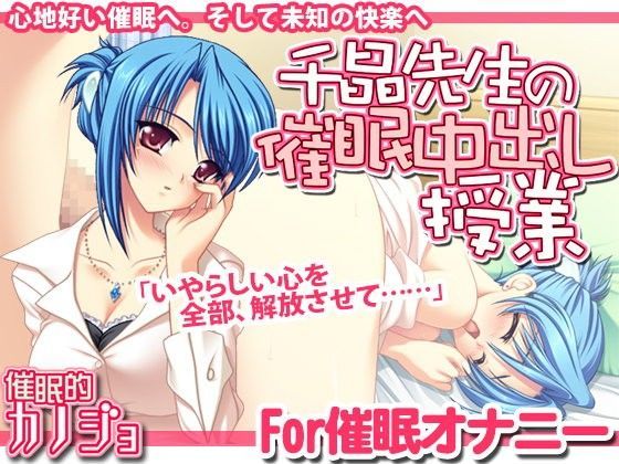 【催●オナニー】催●的カノジョ 千晶先生の催●中出し授業