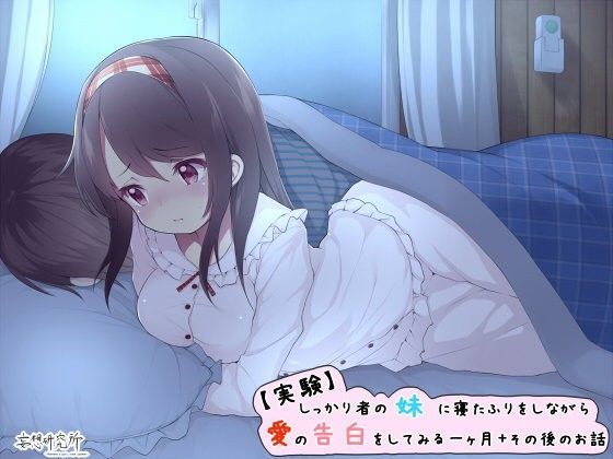 【実験】しっかり者の妹に寝言で愛の告白をしてみる一ヶ月＋その後のお話