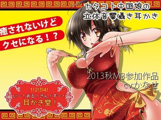 いー！ある！さん！すー！耳かき堂！