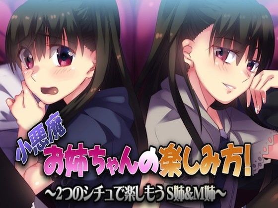 小悪魔お姉ちゃんの楽しみ方！ 2つのシチュで楽しもう。S姉＆M姉