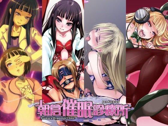 朝倉催●診療所SET PACK