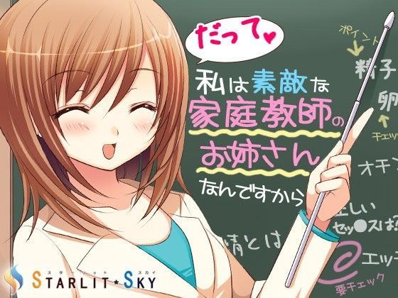 だって私は素敵な家庭教師のお姉さんなんですから