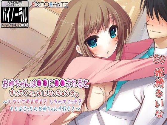 お姉ちゃんは●●に●●されるとすっごくエッチになっちゃうの……〜しないであまあま? しちゃってエッチ? キミはどっちのお姉ちゃんが好き?〜