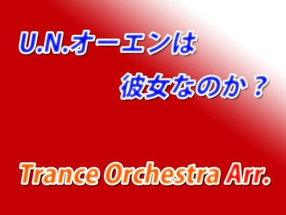 東方紅魔郷アレンジ U.N.オーエンは彼女なのか？ Trance Orchestra