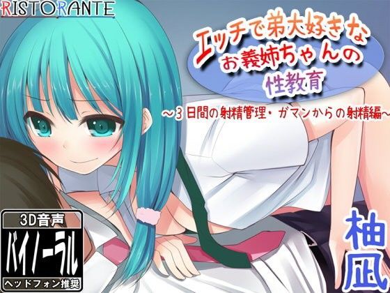 エッチで大好きなお義姉ちゃんの性教育〜3日間の射精管理編〜