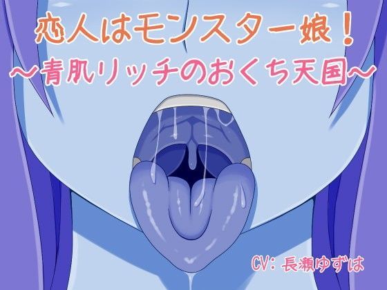 恋人はモンスター娘！〜青肌リッチのおくち天国〜