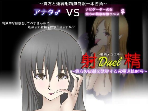 射精デュエル 〜貴方の自慰を誘導する究極連続射精〜