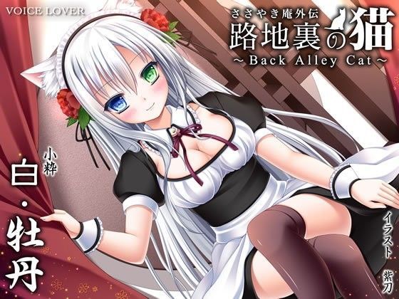 ささやき庵外伝 路地裏の猫 〜 Back Alley Cat 〜 白・牡丹