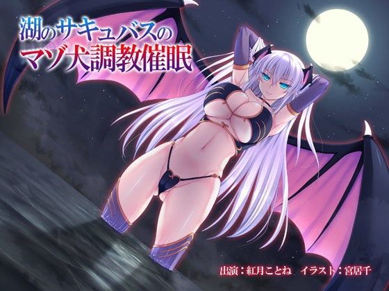 湖のサキュバスのマゾ犬調教催●