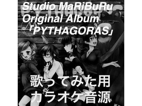 PYTHAGORAS歌ってみた用カラオケ音源