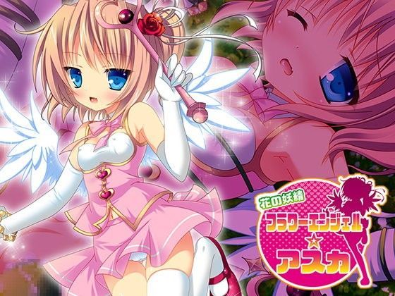 花の妖精 フラワーエンジェル☆アカネ