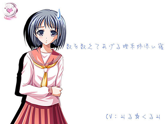 【添い寝】数を数えてあげる理系姉添い寝