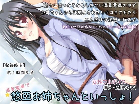 満員電車で悠亞お姉ちゃんといっしょ！