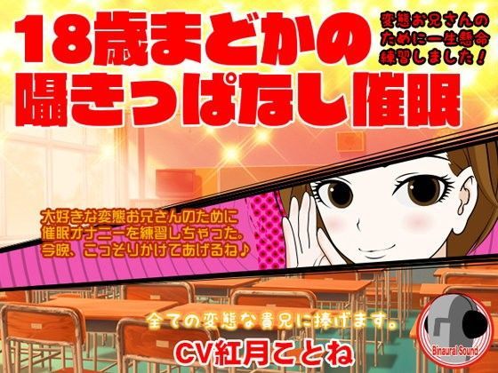 18歳まどかの囁きっぱなし催● -変態お兄さんのために一生懸命練習しました！-