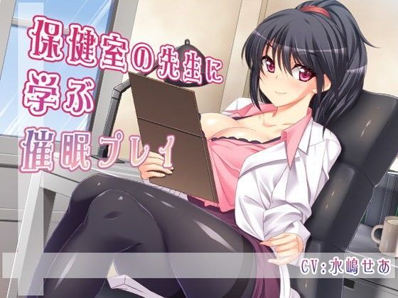 保健室の先生に学ぶ催●プレイ