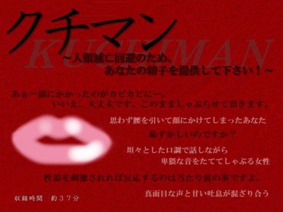 クチマン〜人類滅亡回避のため、あなたの精子を提供して下さい！〜