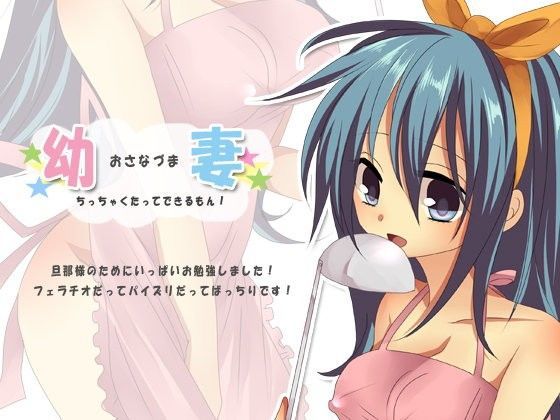 幼妻ちっちゃくたってできるもん！