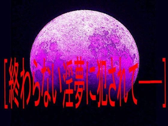 終わらない淫夢に犯●れて──