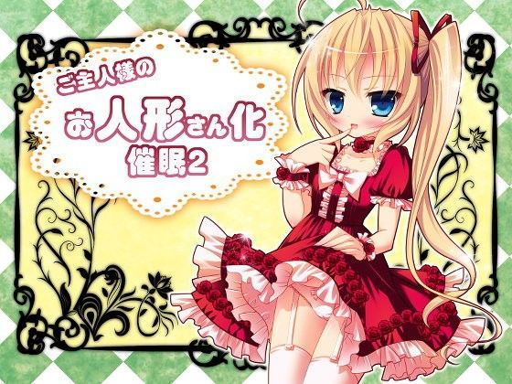 ご主人様のお人形さん化催●2