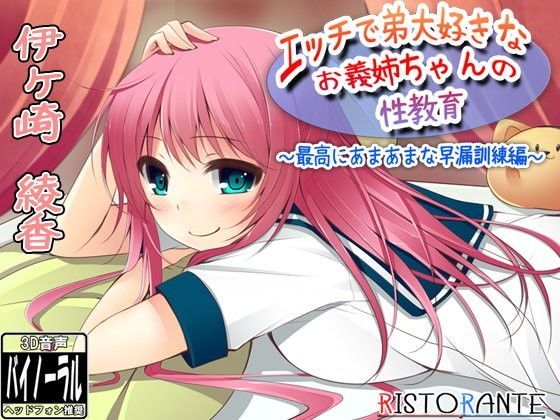 エッチで弟大好きなお義姉ちゃんの性教育〜最高にあまあまな早漏訓練編〜