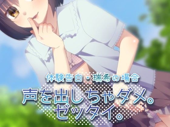 体験告白・瑞希の場合 声を出しちゃダメ。ゼッタイ。