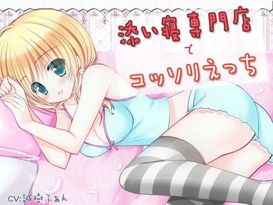 添い寝専門店でコッソリえっち
