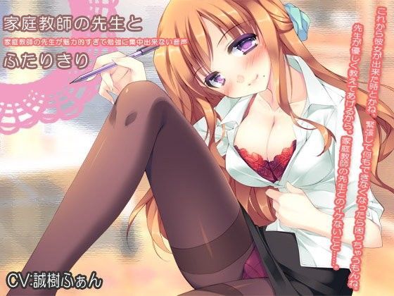 家庭教師の先生とふたりきり〜家庭教師の先生が魅力的すぎて勉強に集中出来ない音声〜
