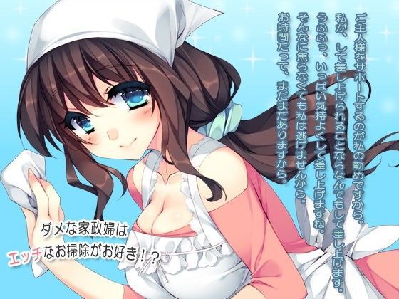 ダメな家政婦はエッチなお掃除がお好き！？