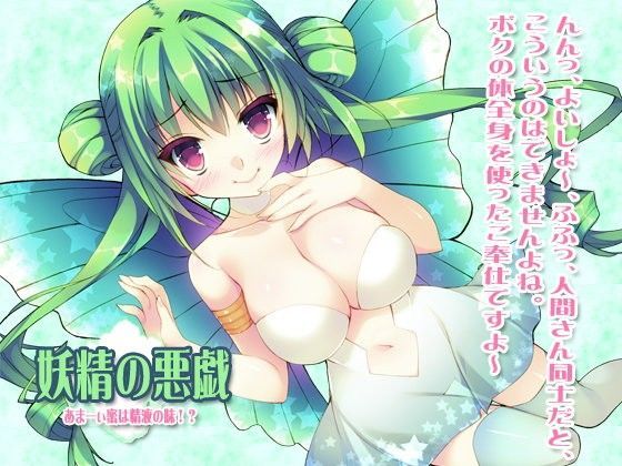 妖精の悪戯あまーぃ密は精液の味！？