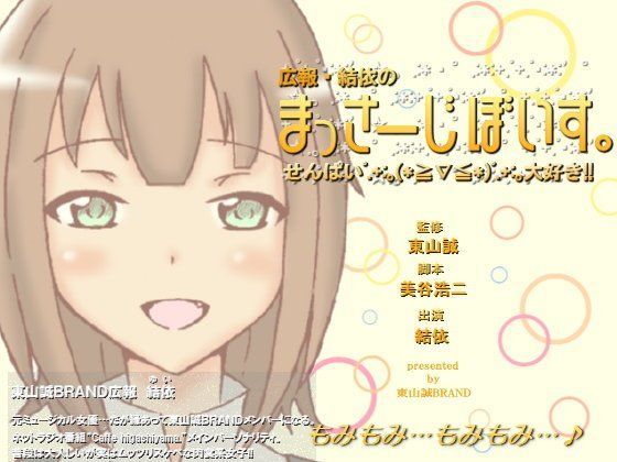 広報・結依のまっさーじぼいす。〜せんぱい大好き！〜【18禁バージョン】