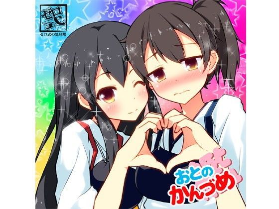 おとのかん（艦）づめ