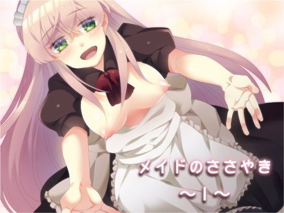 メイドのささやき〜1〜