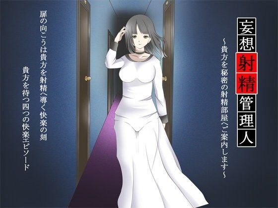 妄想射精管理人 〜貴方を秘密の射精部屋へご案内します〜