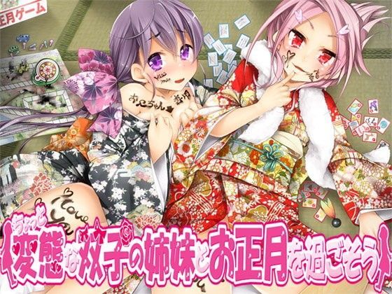 ちょっと変態な双子の姉妹とお正月を過ごそう